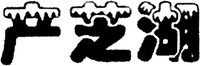 The transliteration of the three Chinese characters in the mark is 
