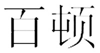 BAI DUN