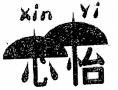 xin yi