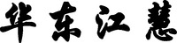 HUA DONG JIANG HUI.