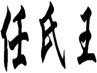 The transliteration of Chinese characters in trademark is 