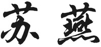  SU YAN 