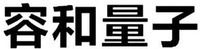 RONG HE LIANG ZI