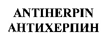 ANTIHERPIN