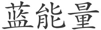 The transliteration of the Chinese characters in 