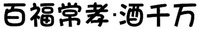 bai fu chang xiao jiu qian wan