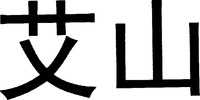 AISHAN