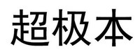  The non-Latin characters in the mark transliterate to CHAO JI BEN. 