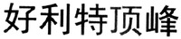 The transliteration of the five Chinese characters in the mark is 