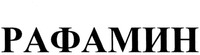 RAPHAMIN