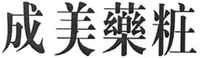 CHENG MEI YAO ZHUANG
