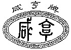 Xian Heng and Xianheng brand in Chinese characters.