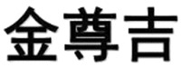 JIN ZUN JI
