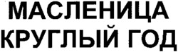 MASLENITSA KRUGLY GOD