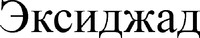 EXJADE