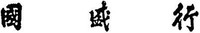 The non-Latin characters in the mark transliterate to GUO SHENG HANG.
