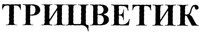 TRITSVETIK