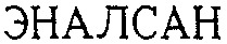 En caractères latins: ENALSAN