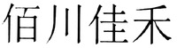 bai-chuan-jia-he