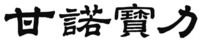 GAN NUO BAO LI