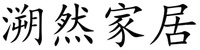 SU RAN JIA JU
