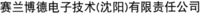 Scienlab Germany electronic technology Shenyang Co., Ltd.
