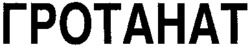  GROTANAT. 