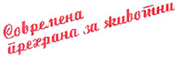 SOVREMENA PRECHRANA ZA ZIVOTNI.