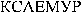 XAEMUR (Cyrillic)
