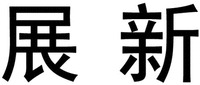 ZHAN XIN