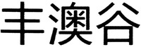 feng ao gu