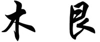 The mark consists of two Chinese characters as mu-gen in Chinese pinyin.