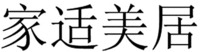 Jia Shi Mei Ju