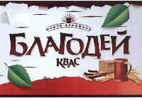 BLAGODEY, ZHIVOE BROZHENIE, KVAS