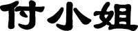 FUXIAOJIE