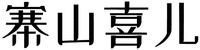 ZHAI SHAN XI ER