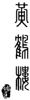  HUANG HE LOU LUN DAO 