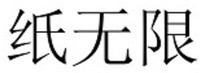 ZHI WU XIAN