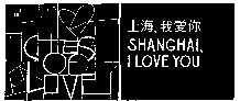 Cities of Love SHANGHAI, I LOVE YOU