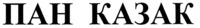  PAN KAZAK 