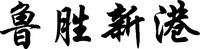 LU SHENG XIN GANG 