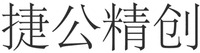 JIE GONG JING CHUANG