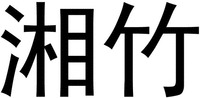 xiang zhu