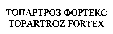 TOPARTROZ FORTEX