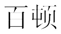 BAI DUN.