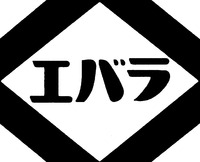  EBARA 