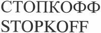 STOPKOFF
