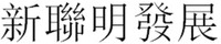  Xin Lian Ming Fa Zhan. 