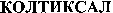  COLTIXAL (Cyrillic) 