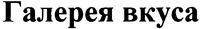  Galereya vkusa. 